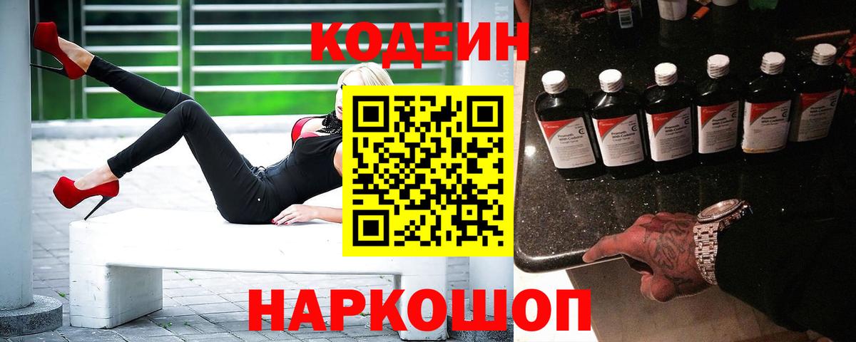 Краснокаменск  Кодеиновый сироп Lean напиток Lean (лин)  Кодеин Purple Drank  Вход с VPN 