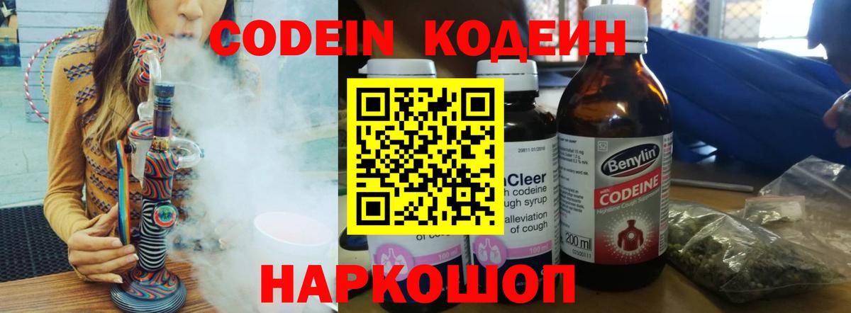 Codein напиток Lean (лин) Краснокаменск